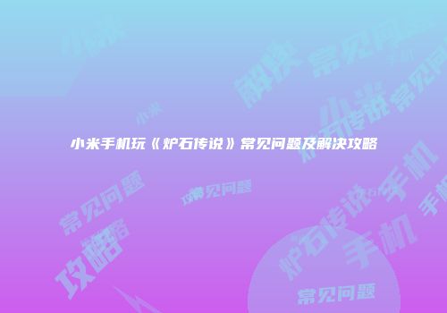 小米手机玩《炉石传说》常见问题及解决攻略