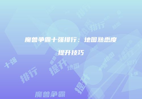 魔兽争霸十强排行：地图熟悉度提升技巧