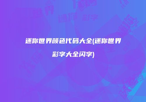 迷你世界颜色代码大全(迷你世界彩字大全闪字)