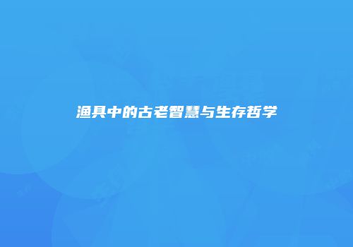 渔具中的古老智慧与生存哲学