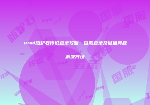 iPad版炉石传说登录攻略：国服登录及键盘问题解决方法