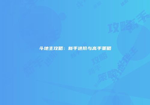 斗地主攻略：新手进阶与高手策略
