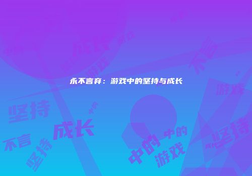 永不言弃：游戏中的坚持与成长