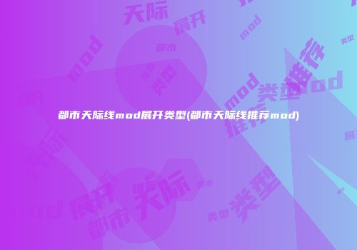 都市天际线mod展开类型(都市天际线推荐mod)