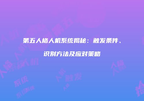 第五人格人机系统揭秘：触发条件、识别方法及应对策略