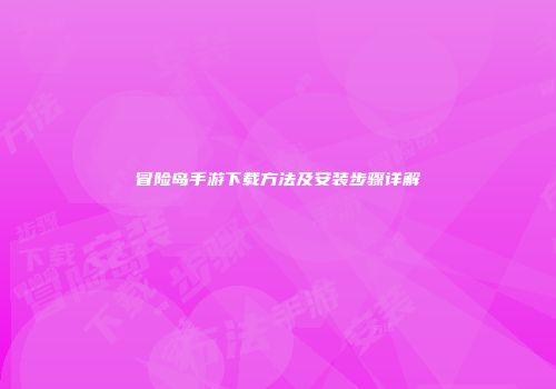 冒险岛手游下载方法及安装步骤详解