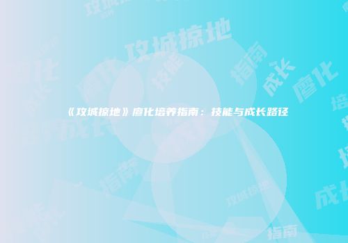 《攻城掠地》廖化培养指南：技能与成长路径
