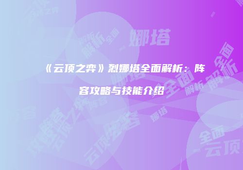 《云顶之弈》烈娜塔全面解析：阵容攻略与技能介绍