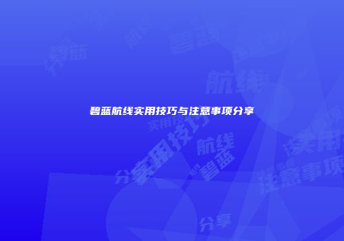 碧蓝航线实用技巧与注意事项分享