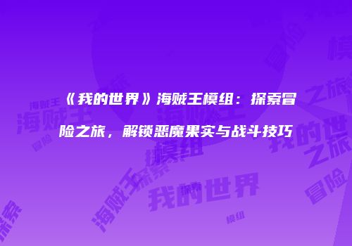 《我的世界》海贼王模组：探索冒险之旅，解锁恶魔果实与战斗技巧