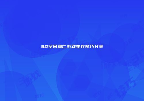 3D空间逃亡游戏生存技巧分享