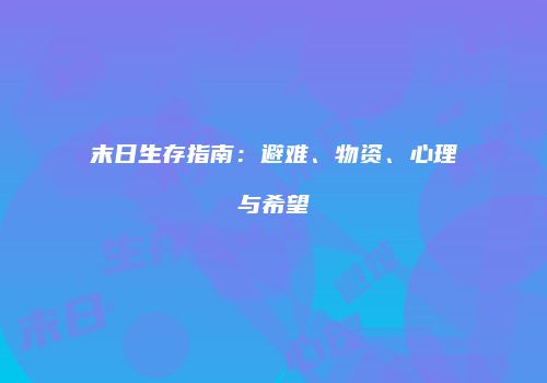 末日生存指南：避难、物资、心理与希望