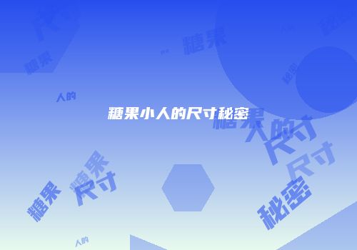 糖果小人的尺寸秘密