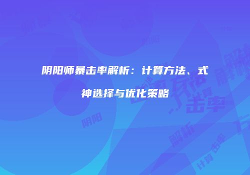 阴阳师暴击率解析：计算方法、式神选择与优化策略