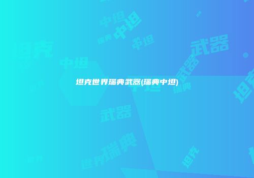 坦克世界瑞典武器(瑞典中坦)