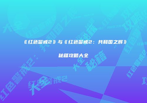 《红色警戒2》与《红色警戒2：共和国之辉》秘籍攻略大全