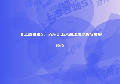 《上古卷轴5：天际》五大魔法系详解与使用技巧