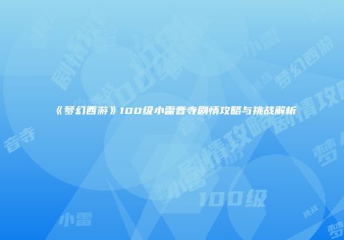 《梦幻西游》100级小雷音寺剧情攻略与挑战解析