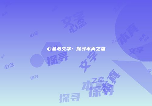 心念与文字：探寻本真之态
