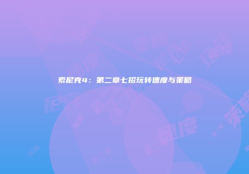 索尼克4：第二章七招玩转速度与策略
