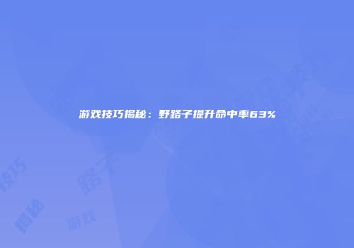 游戏技巧揭秘：野路子提升命中率63%