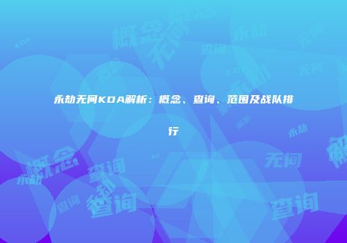 永劫无间KDA解析：概念、查询、范围及战队排行