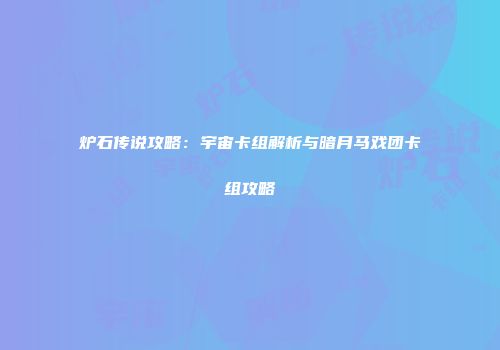 炉石传说攻略：宇宙卡组解析与暗月马戏团卡组攻略
