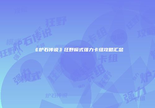 《炉石传说》狂野模式强力卡组攻略汇总