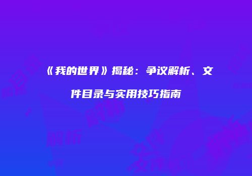 《我的世界》揭秘：争议解析、文件目录与实用技巧指南