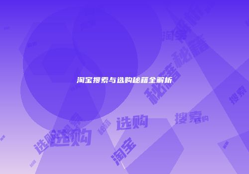 淘宝搜索与选购秘籍全解析