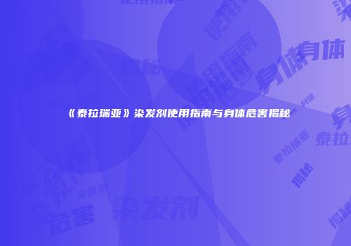 《泰拉瑞亚》染发剂使用指南与身体危害揭秘