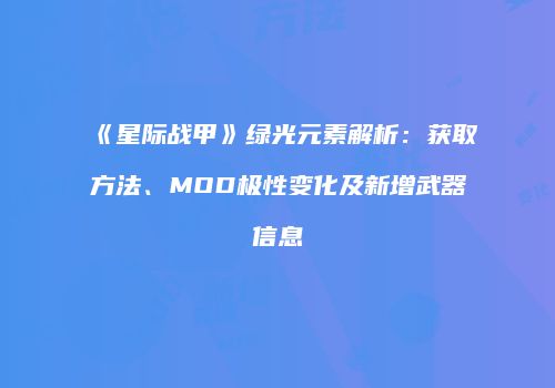 《星际战甲》绿光元素解析：获取方法、MOD极性变化及新增武器信息