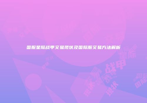 国服星际战甲交易现状及国际服交易方法解析