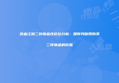 热血江湖二转物品性价比分析：如何判断所购买二转物品的价值
