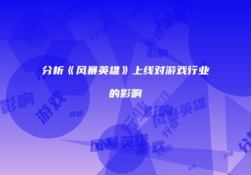 分析《风暴英雄》上线对游戏行业的影响