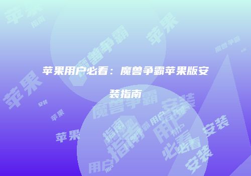 苹果用户必看：魔兽争霸苹果版安装指南