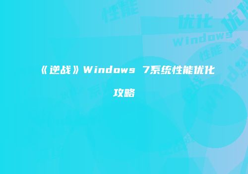 《逆战》Windows 7系统性能优化攻略