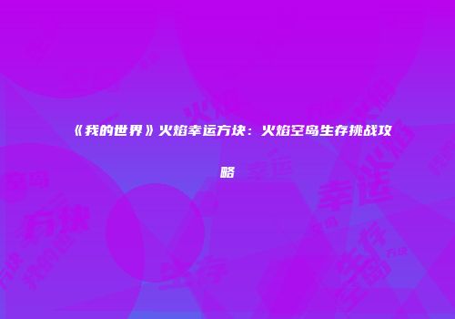 《我的世界》火焰幸运方块：火焰空岛生存挑战攻略