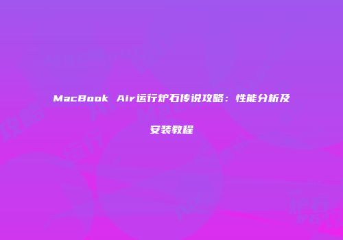 MacBook Air运行炉石传说攻略：性能分析及安装教程
