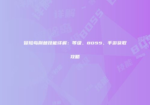 冒险岛荆棘技能详解：等级、BOSS、手游获取攻略