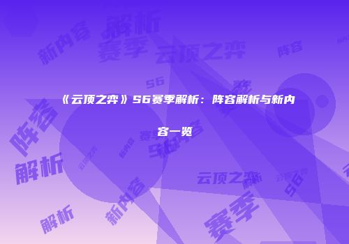 《云顶之弈》S6赛季解析：阵容解析与新内容一览