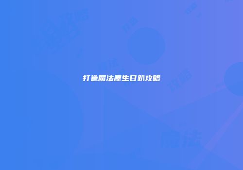 打造魔法屋生日趴攻略