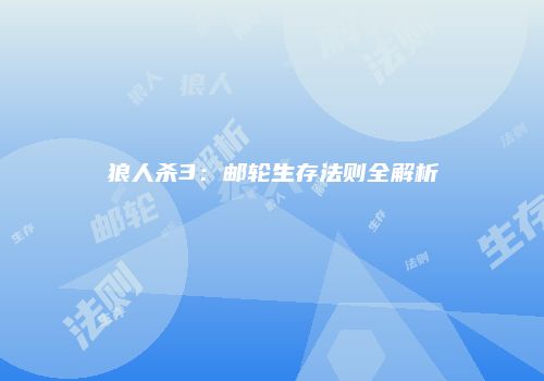 狼人杀3：邮轮生存法则全解析