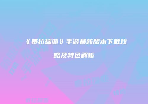 《泰拉瑞亚》手游最新版本下载攻略及特色解析