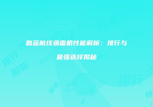 碧蓝航线鱼雷机性能解析：排行与最强选择揭秘