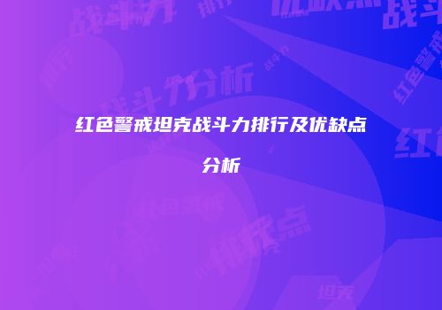 红色警戒坦克战斗力排行及优缺点分析