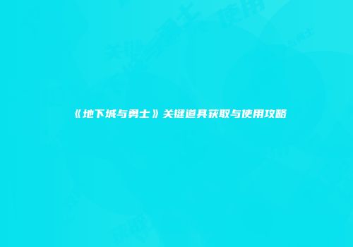 《地下城与勇士》关键道具获取与使用攻略