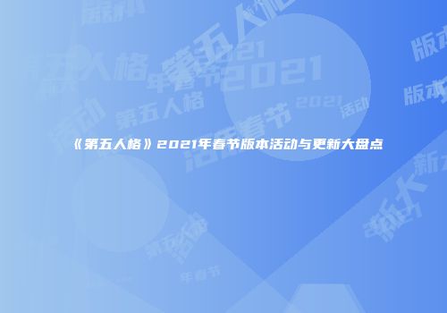 《第五人格》2021年春节版本活动与更新大盘点