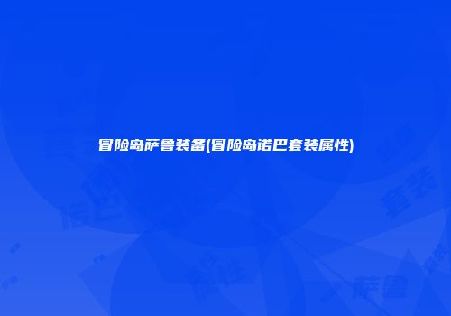 冒险岛萨鲁装备(冒险岛诺巴套装属性)