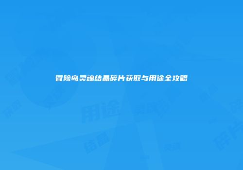 冒险岛灵魂结晶碎片获取与用途全攻略